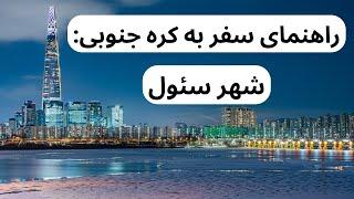 Seoulسئولراهنمای سفر به کره جنوبی- سئول سفر به سئول