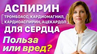 Аспирин для сердца. Польза или вред?