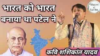 Latest Kavi Sammelan  भारत को भारत बनाया था पटेल ने shashikat yadav   super hit kavi sammelan