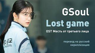 GSoul – Lost Game OST Месть от третьего лица перевод на русскийкириллизациятекст