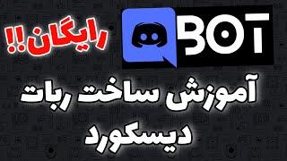 آموزش ساخت ربات دیسکورد  How make discord bot