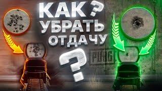 СКРЫТЫЕ НАСТРОЙКИ PUBG КОТОРЫЕ МЕНЯЮТ СТРЕЛЬБУ - ПОДБОР СЕНСЫ И КОНТРОЛЬ ОТДАЧИ  ГАЙД ДЛЯ НОВИЧКОВ