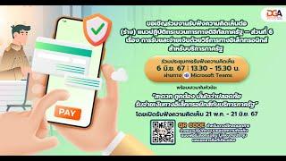 DGA จัดประชุมรับฟังความคิดเห็น เรื่องการรับและจ่ายเงินด้วยวิธีการทางอิเล็กทรอนิกส์สำหรับบริการภาครัฐ