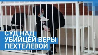 Кемерово суд над убийцей Веры Пехтелевой