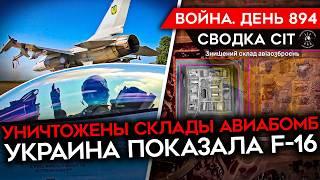 ВОЙНА. ДЕНЬ 894. УКРАИНА ПОКАЗАЛА F-16 УНИЧТОЖЕН СУ-34 РФ УДАР ПО ЛУГАНСКУ НАБОР ДОБРОВОЛЬЦЕВ