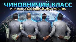 64. Как спасти Украину от  узурпация власти классом чиновников.