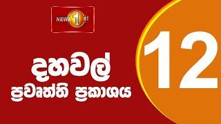  LIVE   News 1st Lunch Time Sinhala News  08.11.2024 දහවල් ප්‍රධාන ප්‍රවෘත්ති