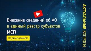 Внесение сведений об АО в единый реестр субъектов малого и среднего предпринимательства