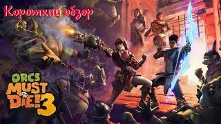 Обзор игры и мое мнение Orcs Must Die 3