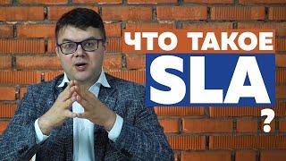 Что такое SLA? Service level agreement. Соглашение об уровне сервиса. Михаил Брюханов.