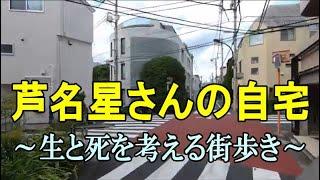 芦名星さんの自宅・ファンは生前を偲ぶ街歩きをして欲しい