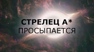 СТРЕЛЕЦ А* - ПРОСЫПАЕТСЯ