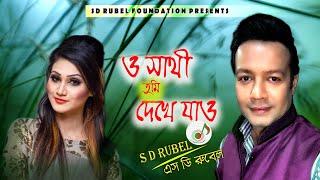 O Sathi Dekhe Jaoও সাথী তুমি দেখে যাও S D Rubel  SDRubel Golden Songs  SDRF