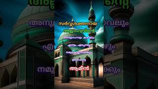 നമ്മുടെ ഈ ദുആ റബ്ബ് സ്വീകരിക്കുമാറാകട്ടെ...#whatsapp_status #kerala #islamicmalayalam #jumamubarak