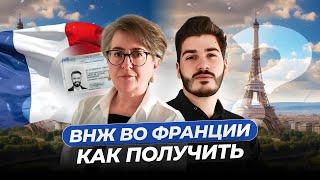 Французский ВНЖ Как Успешно Оформить ВНЖ