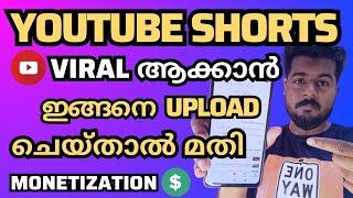 യൂട്യൂബ് Viral Shorts അപ്‌ലോഡ് ചെയ്യുന്ന ശരിയായ രീതി  How To Upload Viral Shorts Video On Youtube