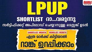 LPUP SHORT LIST ദാ വരുന്നു  CERTIFICATE UPLOAD ചെയ്യാനുള്ള Mssg ഉടൻ വരും  LPUP BREAKING NEWS 