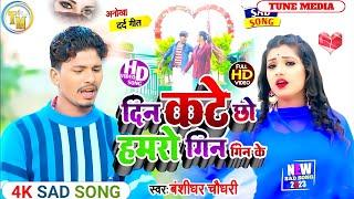 #बंसीधर_चौधरी मैथली sad song दिन कटै छौ हमरो गिन गिन के  Darde Dil Bansidhar chaudhary sad Song