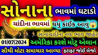 બાપ રે સોનાચાંદીના ભાવમાં આ શું થયું  sona no bhav  તાજા સમાચાર  gold price by gaurav raninga