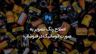 اصلاح رنگ تصویر به صورت اتوماتیک در فتوشاپ⁣