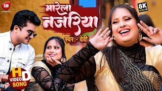 #Video  मारेला नजरिया #Singer_Devi  Marela Najariya  Bhojpuri Song #Kala_Sadiya