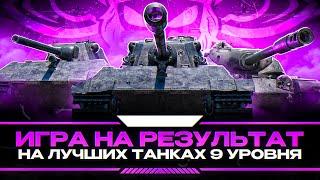 ИГРА НА РЕЗУЛЬТАТ НА ЛУЧШИХ ТАНКАХ 9 УРОВНЯ I РАЗМИНКА ПЕРЕД ТУРНИРОМ ¯\_ ° ʖ °_¯