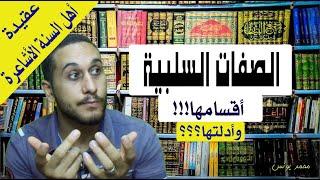 الصفات السلبية أقسامها وأدلتها ؟