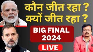 कौन जीत रहा ?  क्यों जीत रहा ?  BIG FINAL 2024  Deepak Sharma