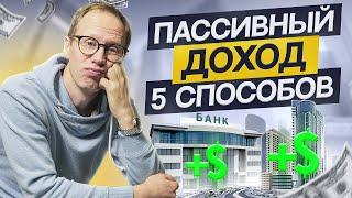 Как не работать и богатеть? 5 схем пассивного заработка с вложениями и без