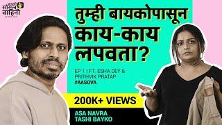 Asa Navra Tashi Bayko  Ft. Esha Dey & Prithvik Pratap  Comedy video  #aasova #marathicomedy