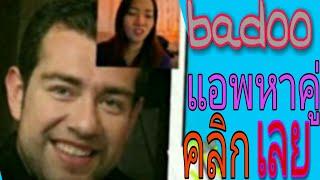 สอนสมัครแอพหาคู่ สอนเว็บเดทออนไลน์ แอพ badoo