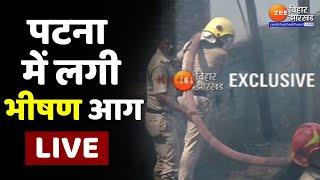 पटना में लगी भीषण आग LIVE  Patna  Bihar  Bihar News   Bihar Fire News