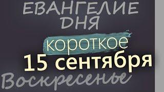 15 сентября Воскресенье. Евангелие дня 2024 короткое