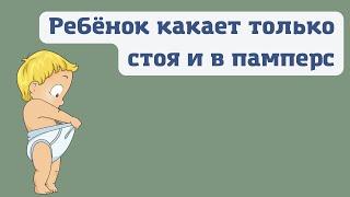 Ребёнок Какает только стоя и в памперс  3 года 4 мес.  ссылки в описании