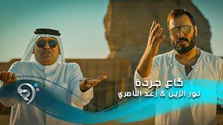 نور الزين و رعد الناصري - كاع جردة   Noor Alzain & Raad Alnasiry - Gaa Jardah