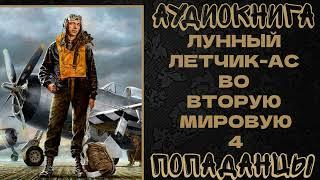 АУДИОКНИГА ПОПАДАНЦЫ ЛУННЫЙ ЛЕТЧИК-АС ВО ВТОРУЮ МИРОВУЮ. КНИГА 4