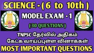 MODEL EXAM -1  SCIENCE  TNPSC TNUSRB TET SI EXAM