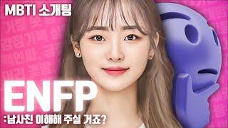 엔프피와 소개팅은 심장에 해롭다. 설레니까. MBTI 소개팅