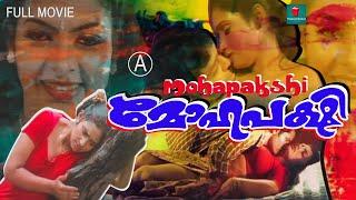 Mohapakshi  Malayalam Romantic  Full Movie   Sajini    Sharmily