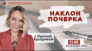 НАКЛОН  ПОЧЕРКА  Эксперт-графолог Ирина Бухарева