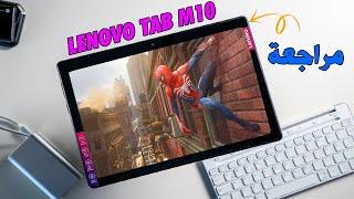 ارخص تابلت للدراسة والالعاب Lenovo Tab M10