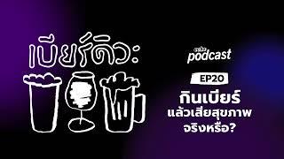 เบียร์ดิวะ EP20 กินเบียร์แล้วเสียสุขภาพจริงหรือ  echo podcast