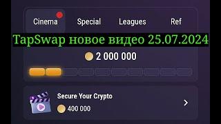 TapSwap code2 July 25 2024  Secure Your Crypto 