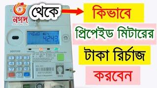 Prepaid Meter Electricity Recharge By Nagad  প্রিপেইড মিটার টাকা রিচার্জ পদ্ধতি নগদ