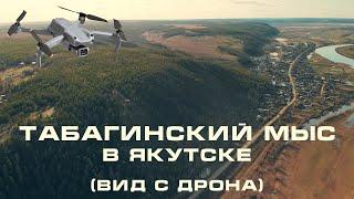 Табагинский мыс в Якутске вид с дрона  Tabaginsky Cape in Yakutsk drone view