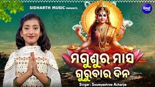 Magusura Masa Gurubara Dina - Manabasa Bhajan  Soumyashree Acharya  ଗୁରୁବାର ଦିନ    MBNH WINNER