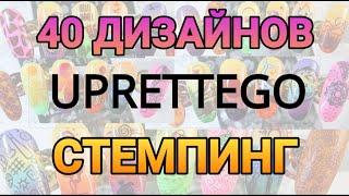 40 СТЕМПИНГ дизайна с пластинами UPRETTEGO. Нет лака для литья? Не беда