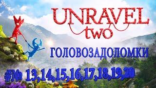 Unravel Two прохождение челенджей Chalenge 1314151617181920