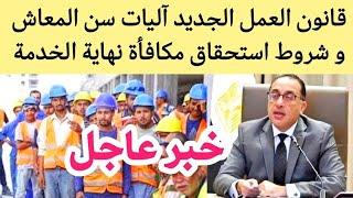 قانون العمل الجديد للعاملين بالقطاع الخاص شروط استحقاق المعاش شروط مكافأة نهاية الخدمة