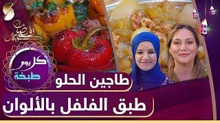 كل يوم طبخة - طاجين الحلو - طبق الفلفل بالألوان